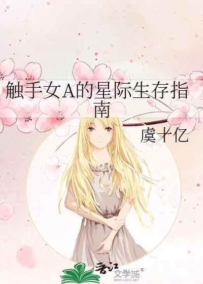 触手女a的星际生存指南