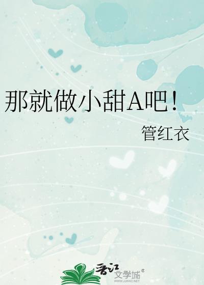 那就做小甜a吧 作者管红衣免费阅读