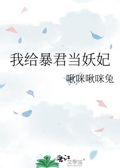 我给暴君续命小说