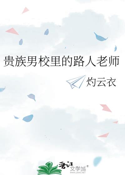 贵族男校里的路人老师灼云衣全文