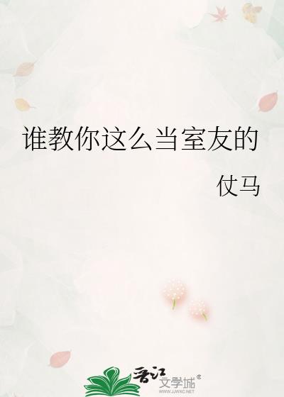 怎样快速将室友变成基佬