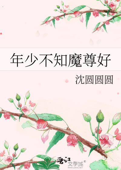 年少不知魔尊好讲了什么