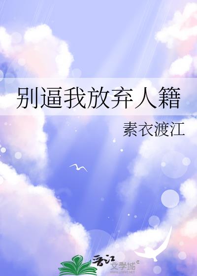 别逼我彻底放弃你