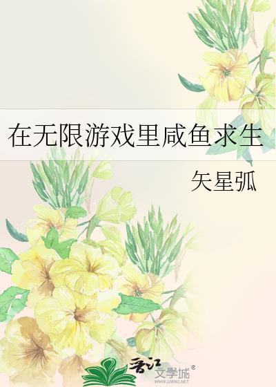 在无限的游戏中活到最后