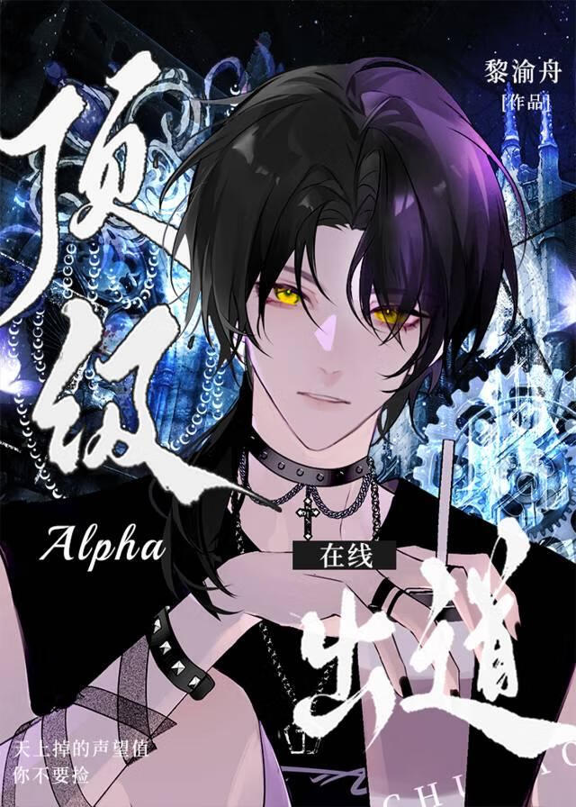 顶级alpha叫啥