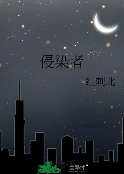 侵染者117