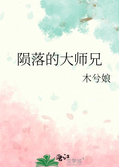 陨落的大师兄下载