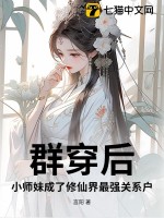 穿越后师妹成了团宠