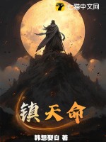 镇天战尊