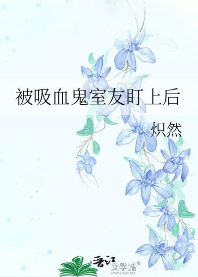 被吸血鬼室友咬了之后