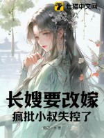 长嫂要改嫁,疯批小叔失控了