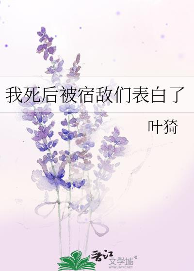 死后成了宿敌的白月光 百度网盘