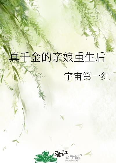 真千金的亲娘重生后txt