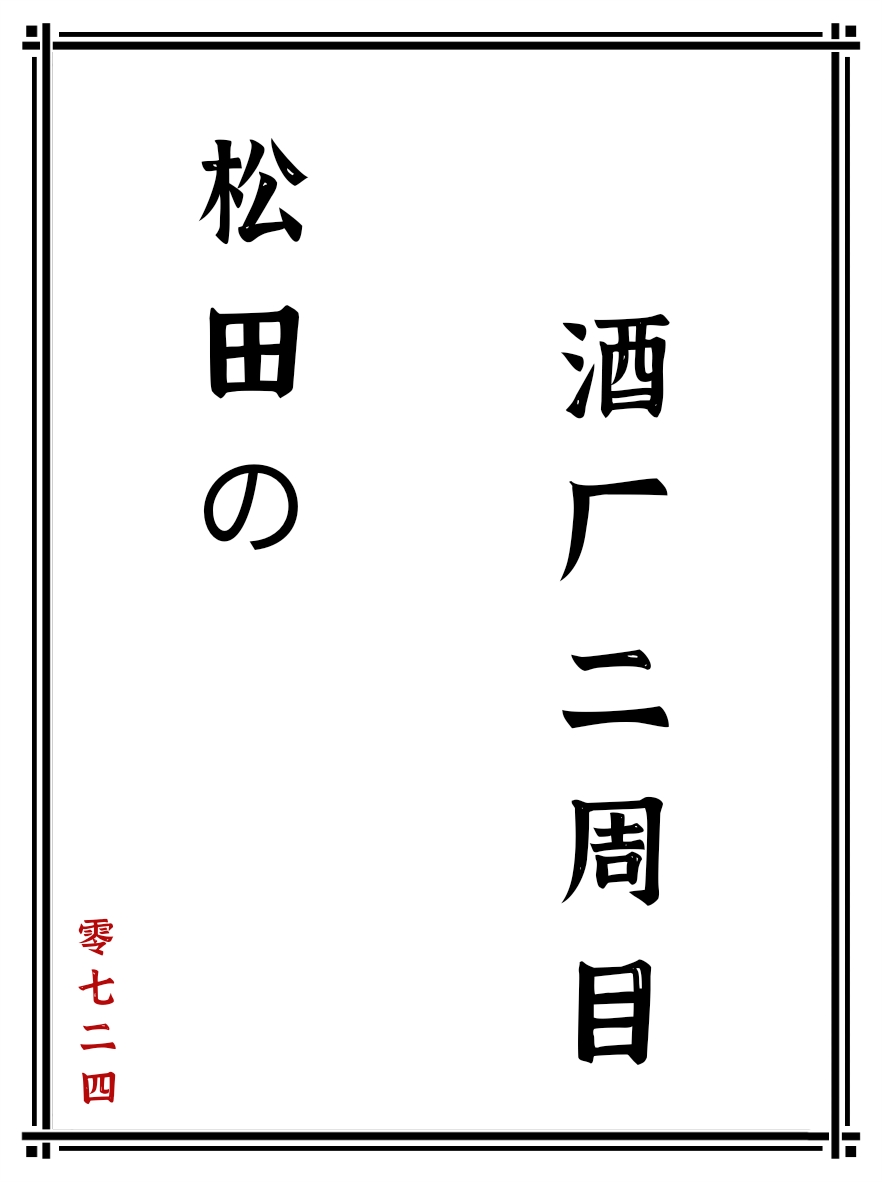 松田酒厂二周目番外