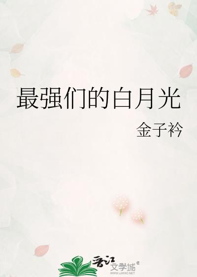 最强们的沙雕无限流结局