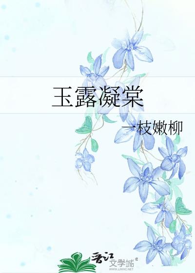 玉露凝棠小说免费